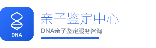 亲子鉴定中心 Logo